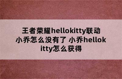 王者荣耀hellokitty联动小乔怎么没有了 小乔hellokitty怎么获得